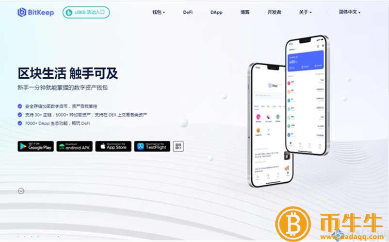 BitKeep钱包安全吗?BitKeep钱包到底怎么样!插图1 BitKeep钱包安全吗?BitKeep钱包到底怎么样!