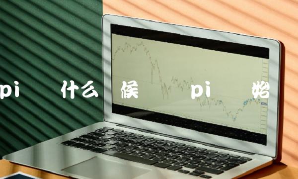 pi币从什么时候变现 pi币开始时间