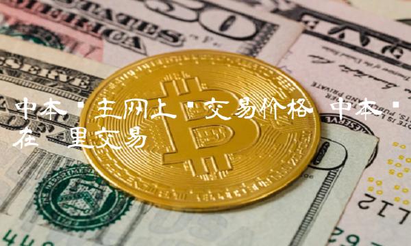 中本聪主网上线交易价格 中本聪在哪里交易