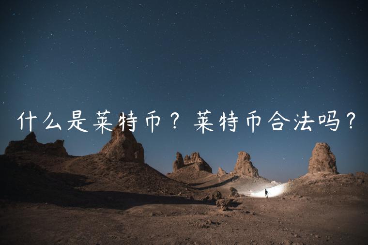 什么是莱特币？莱特币合法吗？