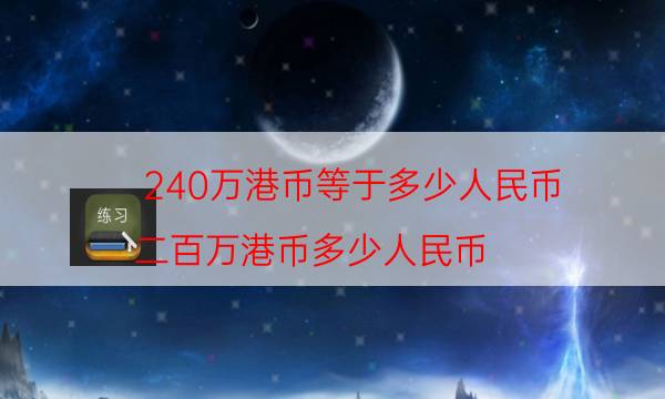240万港币等于多少人民币(二百万港币多少人民币)插图 240万港币等于多少人民币(二百万港币多少人民币)