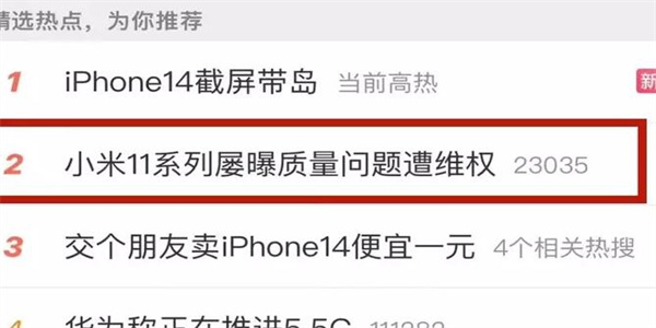 小米因偷偷修改售后政策后 被直接网暴登上热搜2 小米因偷偷修改售后政策后 被直接网暴登上热搜2