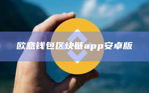 欧意钱包区块链app安卓版