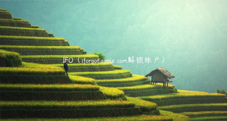 IFO(iforgot.apple com解锁账户)