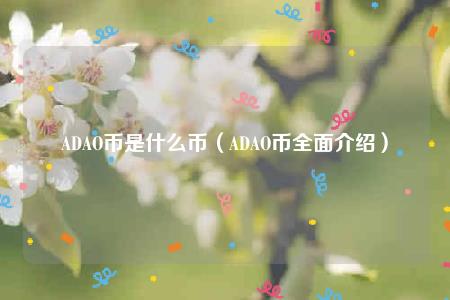 什么是π币(币上的币是什么)