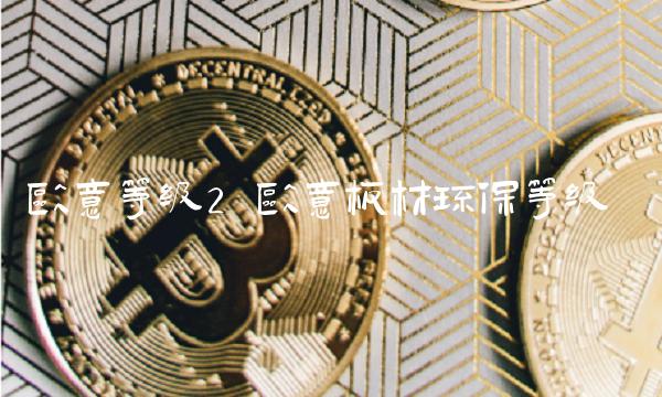 欧意等级2 欧意板材环保等级