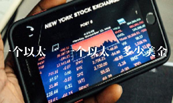 一个以太币多少美金