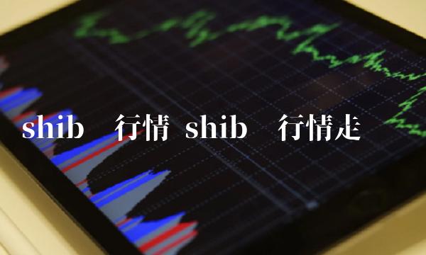 shib币行情 shib币行情走势图