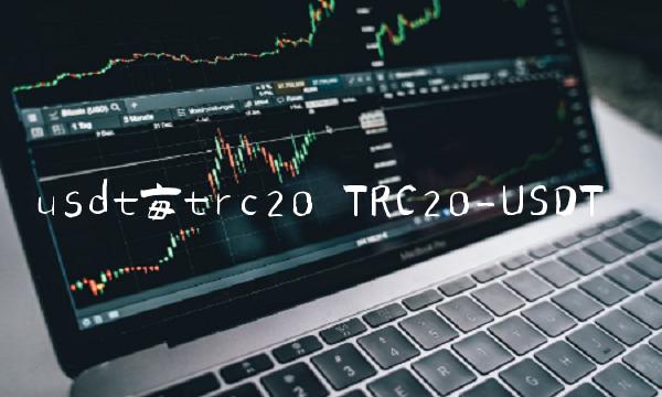 usdt每trc20 TRC20-USDT