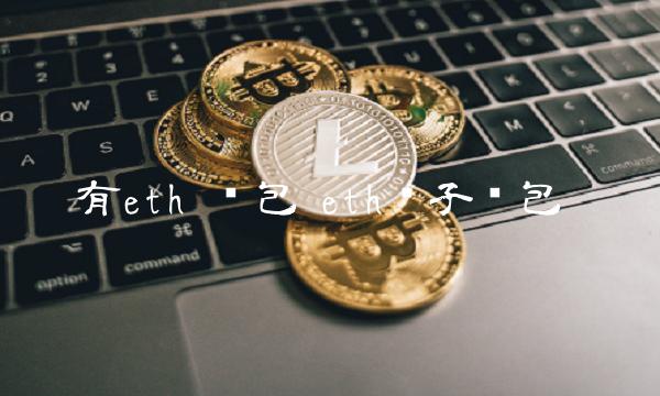 有eth 钱包 eth电子钱包