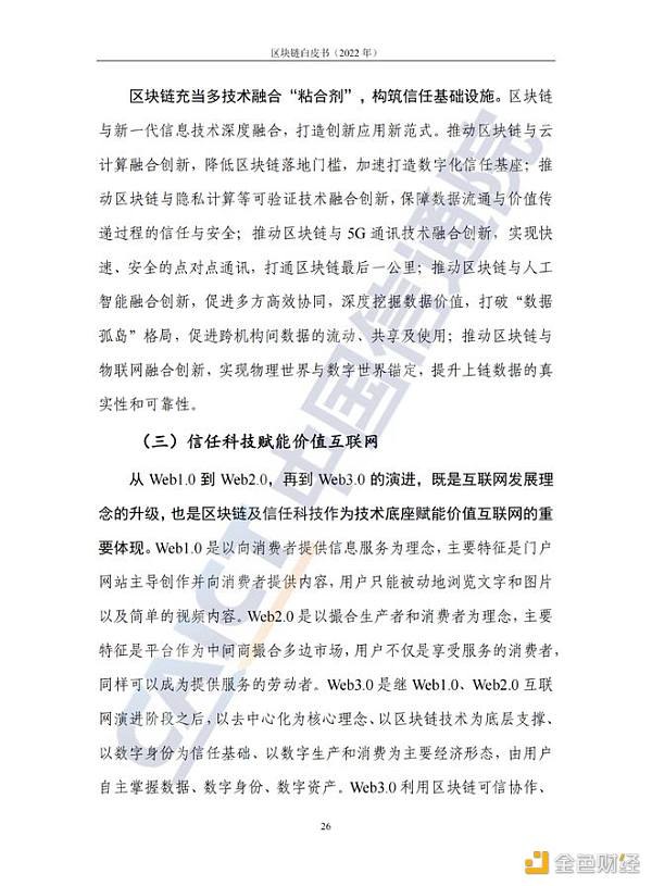 中国信息通信院发布《区块链白皮书（2022年）》30
