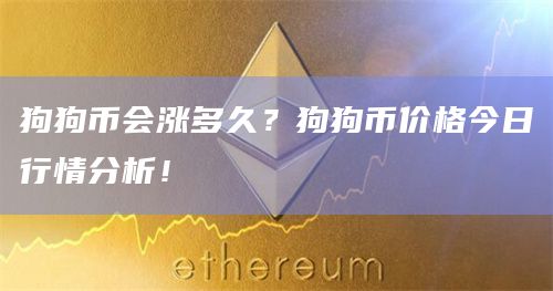 狗狗币会涨多久？狗狗币价格今日行情分析！