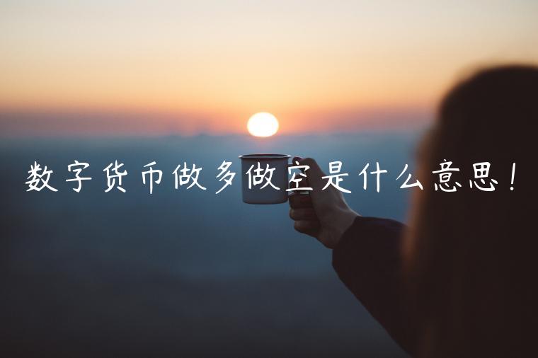 数字货币做多做空是什么意思！