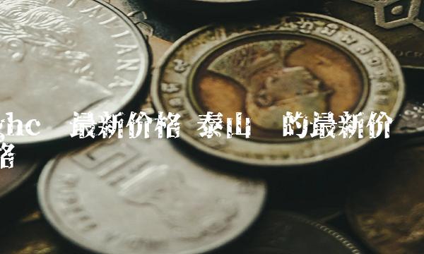 ghc币最新价格 泰山币的最新价格