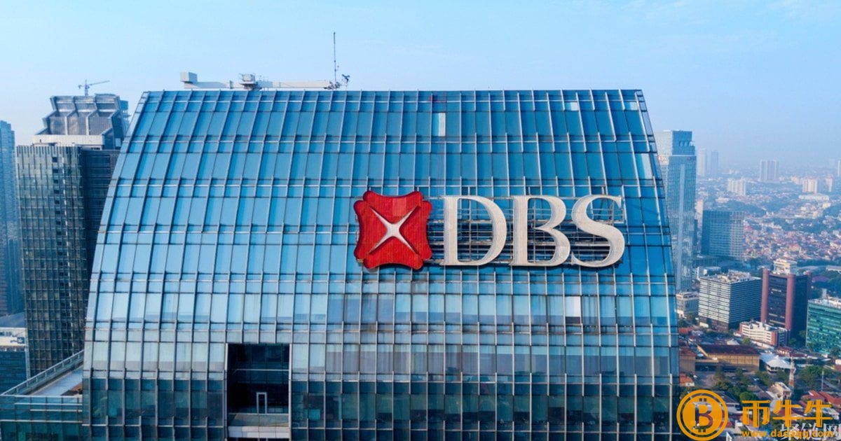 新加坡政府批准了星展银行!DBS Vickers可提供加密服务插图1 新加坡政府批准了星展银行!DBS Vickers可提供加密服务