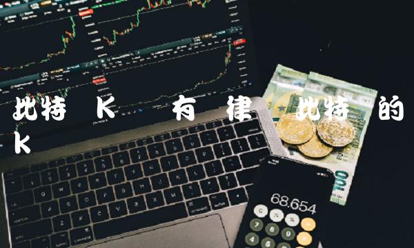 比特币K线图有规律吗 比特币的k线图