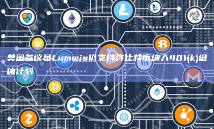 美国参议员Lummis仍支持将比特币纳入401(k)退休计划