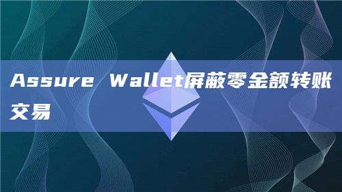 Assure Wallet屏蔽零金额转账交易