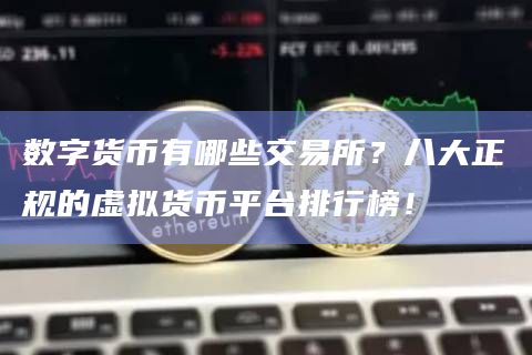 数字货币有哪些交易所？八大正规的虚拟货币平台排行榜！