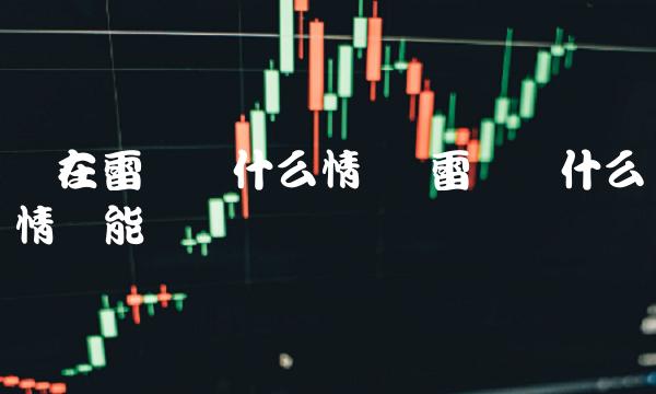 雷达币什么情况能开网吗