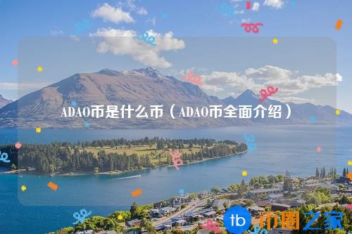 货币的币是什么(币圈有什么币)插图 货币的币是什么(币圈有什么币)