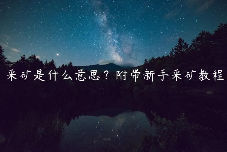 采矿是什么意思？附带新手采矿教程