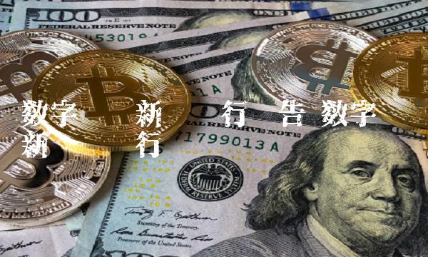 数字货币新币发行预告 数字货币新币种发行