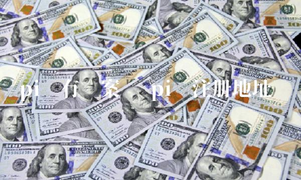 pi币有备案吗 pi币注册地址