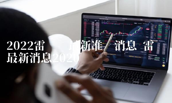 2022雷达币最新准确消息 雷达币最新消息2020