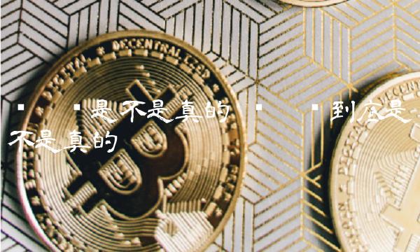 维卡币是不是真的 维卡币到底是不是真的