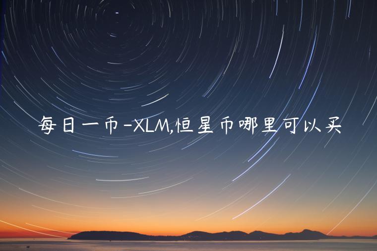 每日一币-XLM,恒星币哪里可以买