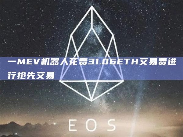 一MEV机器人花费31.06ETH交易费进行抢先交易