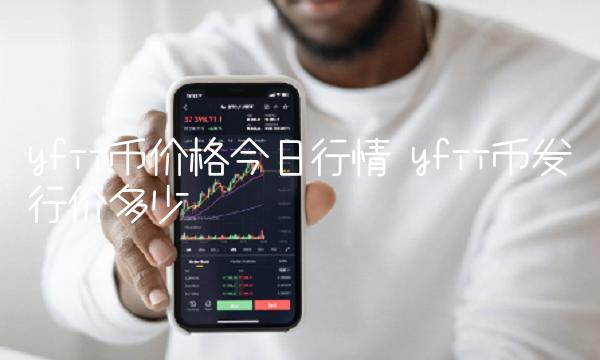 yfii币价格今日行情 yfii币发行价多少