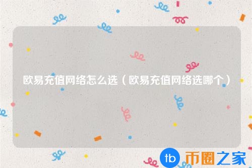 欧易买币和充币区别(如何在欧易充值)插图 欧易买币和充币区别(如何在欧易充值)