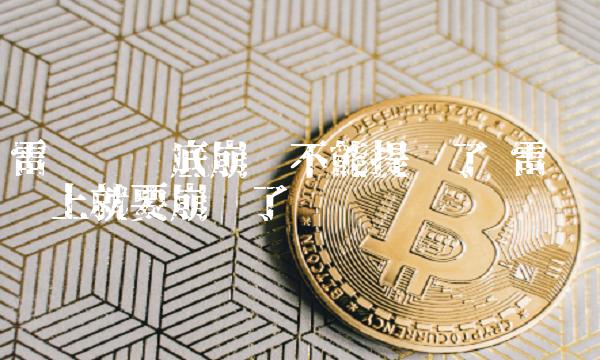 雷达币彻底崩盘不能提现了 雷达币马上就要崩盘了