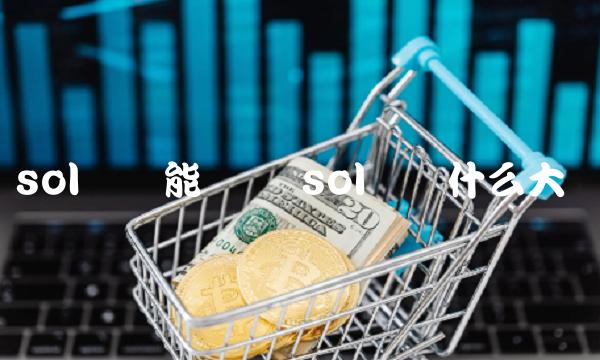 sol币还能涨吗 sol币为什么大涨