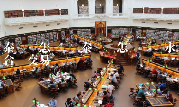 泰达币怎么买 泰达币怎么买卖永续合约交易