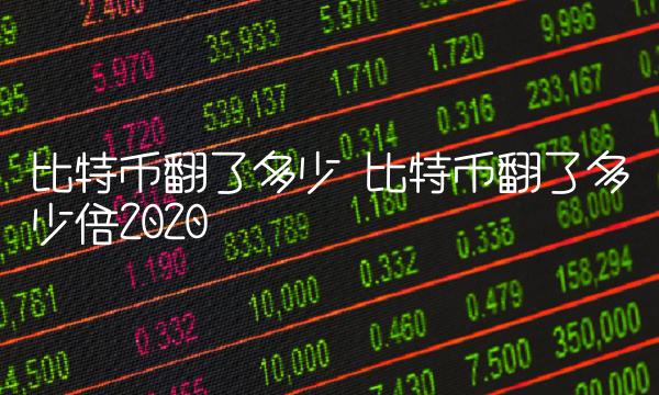 比特币翻了多少倍2020 比特币翻了多少倍2020