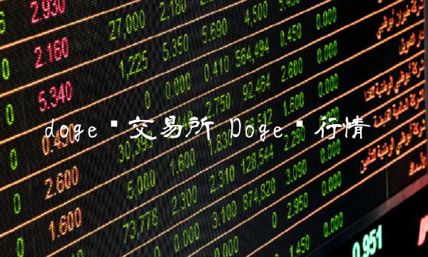 doge币交易所 Doge币行情