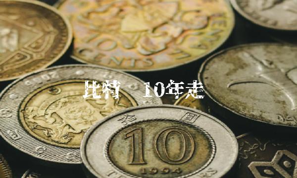 比特币10年走势