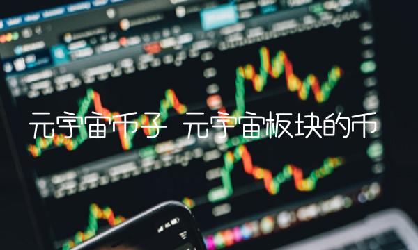 元宇宙币子 元宇宙板块的币
