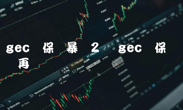 gec环保币暴涨2万 gec环保币还会再涨吗