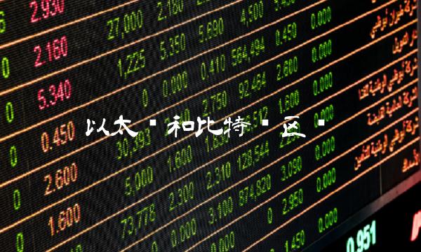 以太币和比特币区别