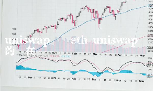 uniswap兑换eth uniswap兑换的币在哪