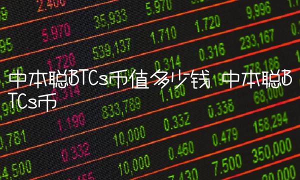 中本聪BTCs币值多少钱 中本聪BTCs币