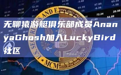 无聊猿游艇俱乐部成员AnanyaGhosh加入LuckyBird社区