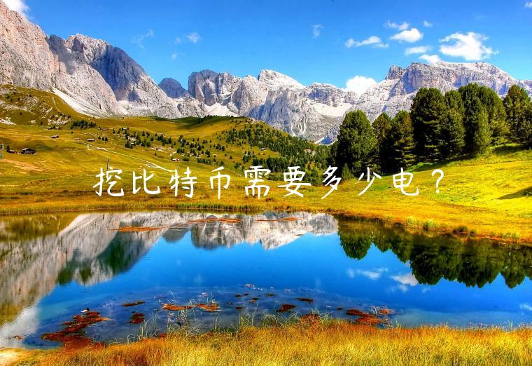 挖比特币需要多少电？
