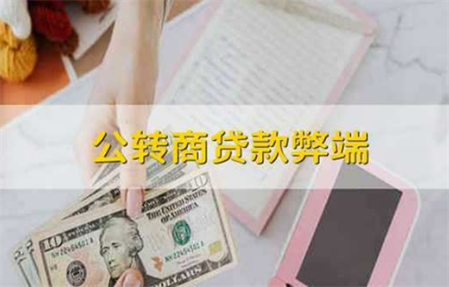公转商贷款是什么意思 公转商贷坏处有哪些?