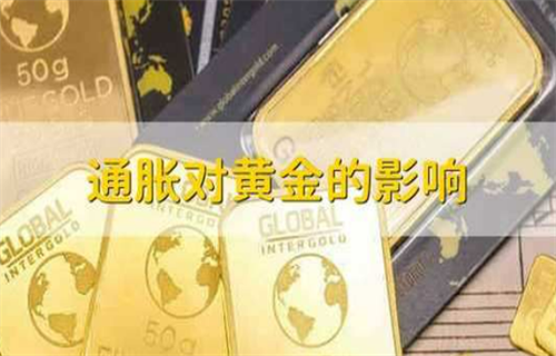 通胀对黄金有什么影响?
