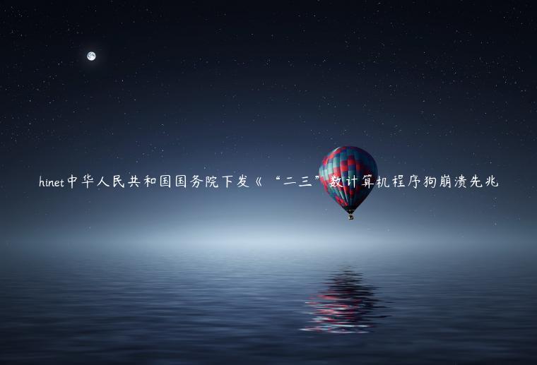 hinet中华人民共和国国务院下发《“二三”数计算机程序狗崩溃先兆